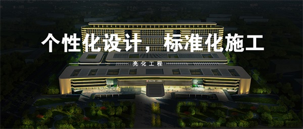 河南平顶山市人民医院亮化工程