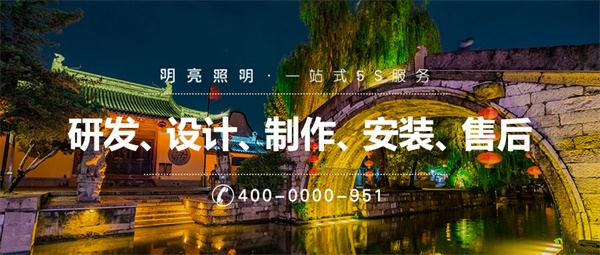 景区亮化工程应该如何设计？