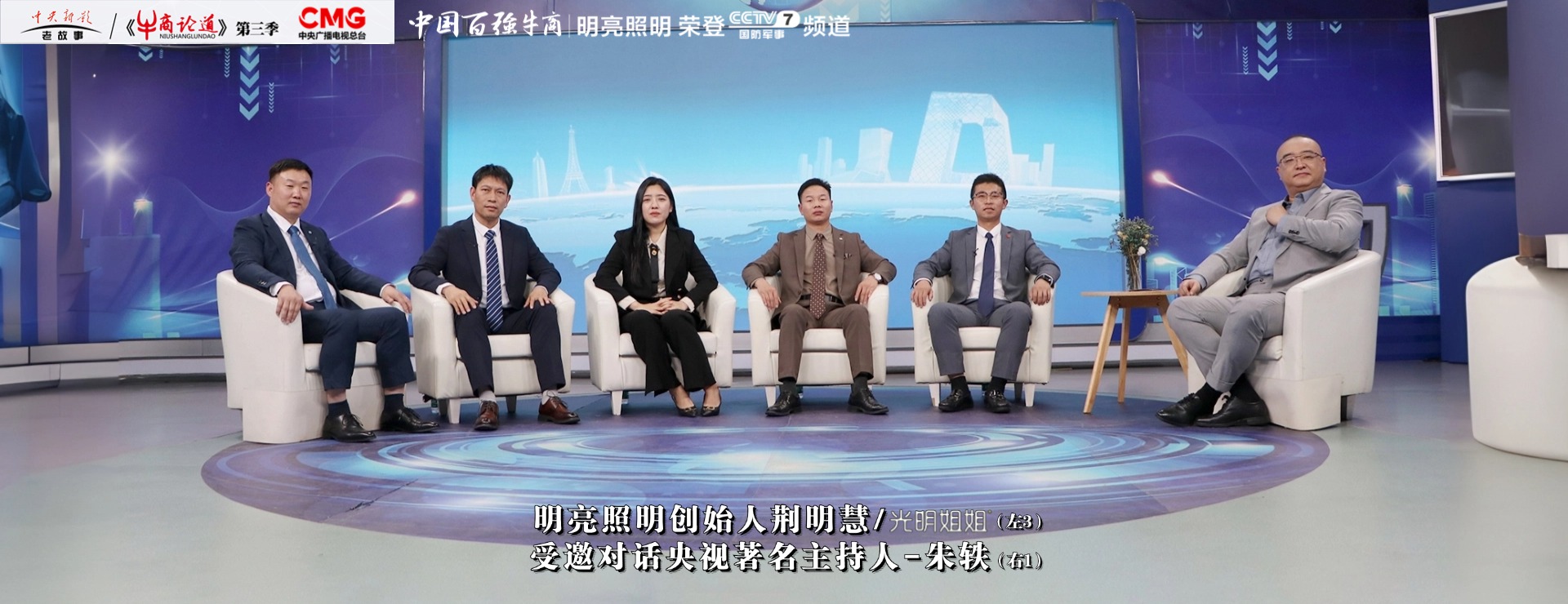 明亮照明集团创始人荆明慧受邀参加央视CCTV牛商论道