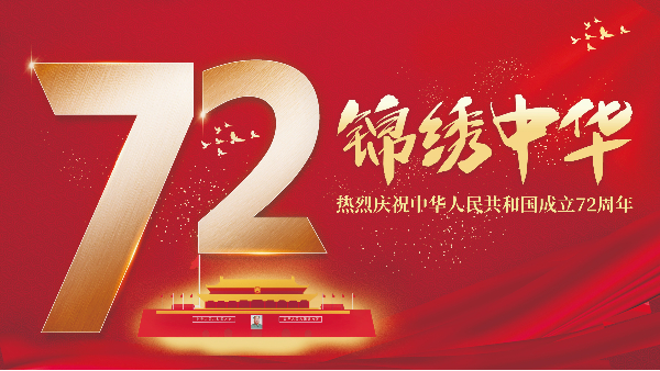 BSport体育官网照明祝贺国庆节放假通知安排！