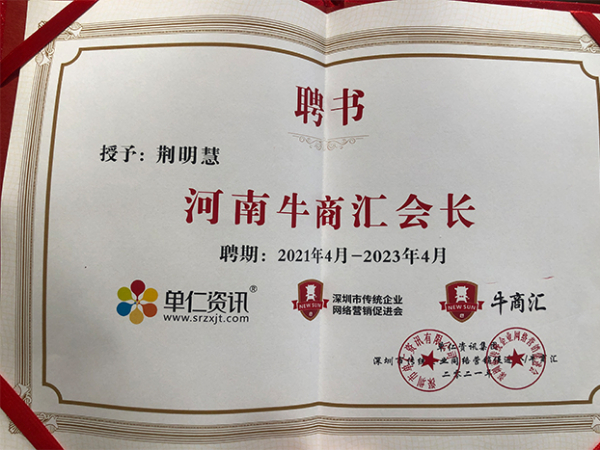 荆明慧荣获河南牛商汇会长