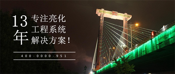 户外城市亮化工程包含哪些