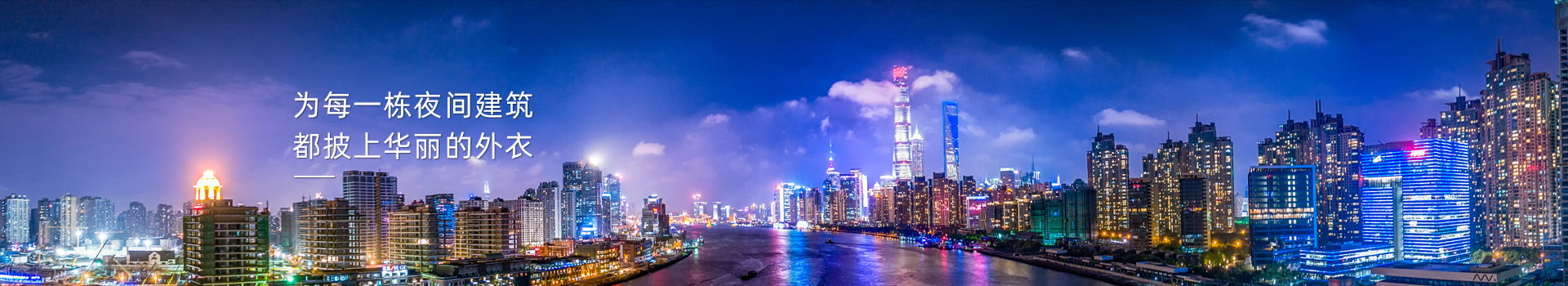 城市建筑夜间亮化工程