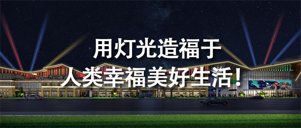 商业综合体照明工程如何做才能烘托商业氛围
